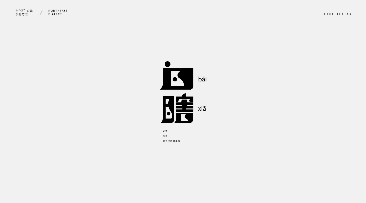 东北话字体设计（一）