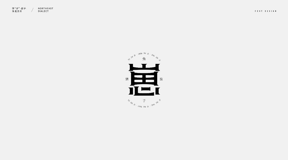 东北话字体设计（一）