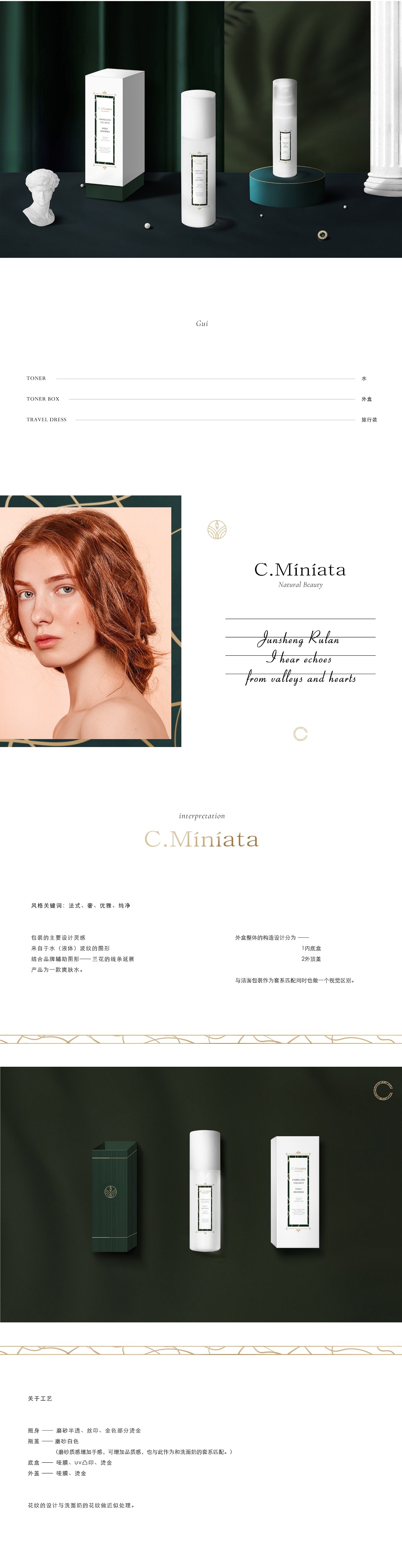 C.miniata法式护肤品牌系列产品包装设计及升级