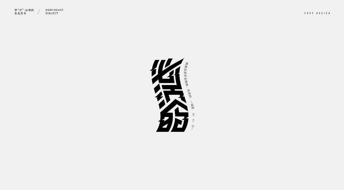 东北话字体设计（一）