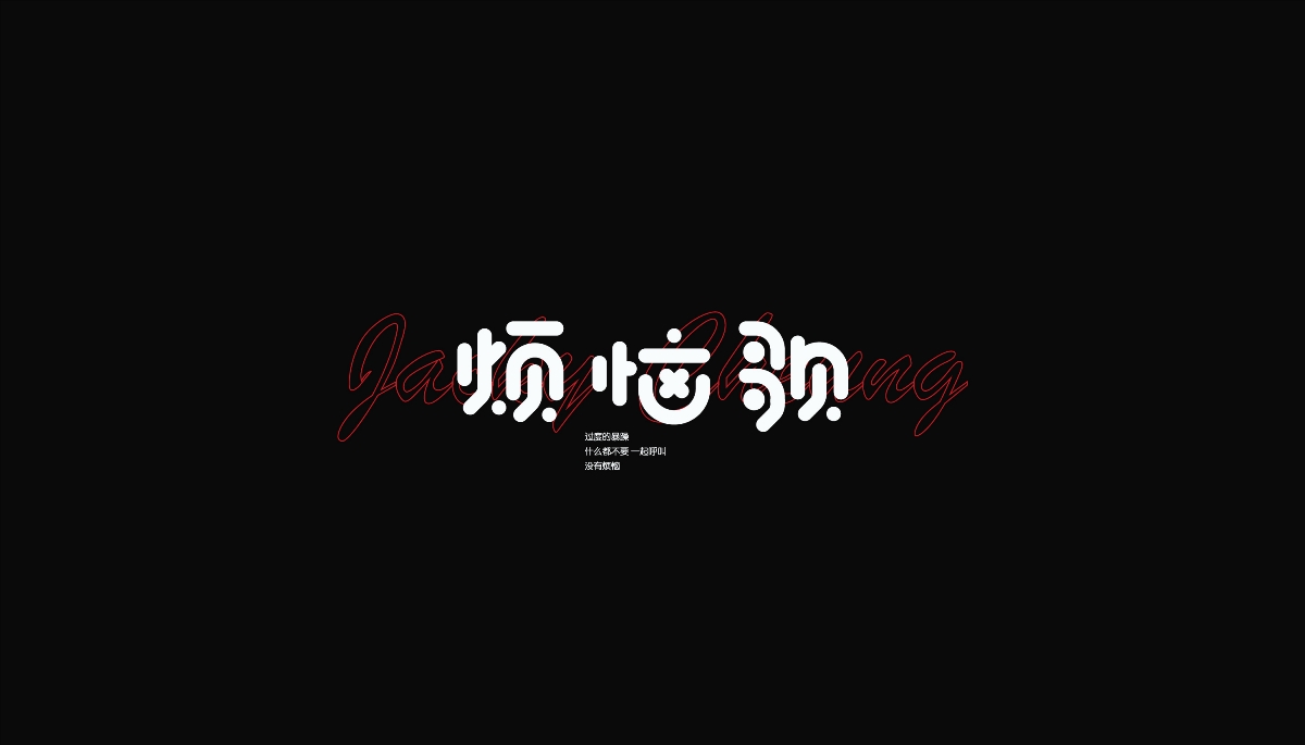 字设丨贰 