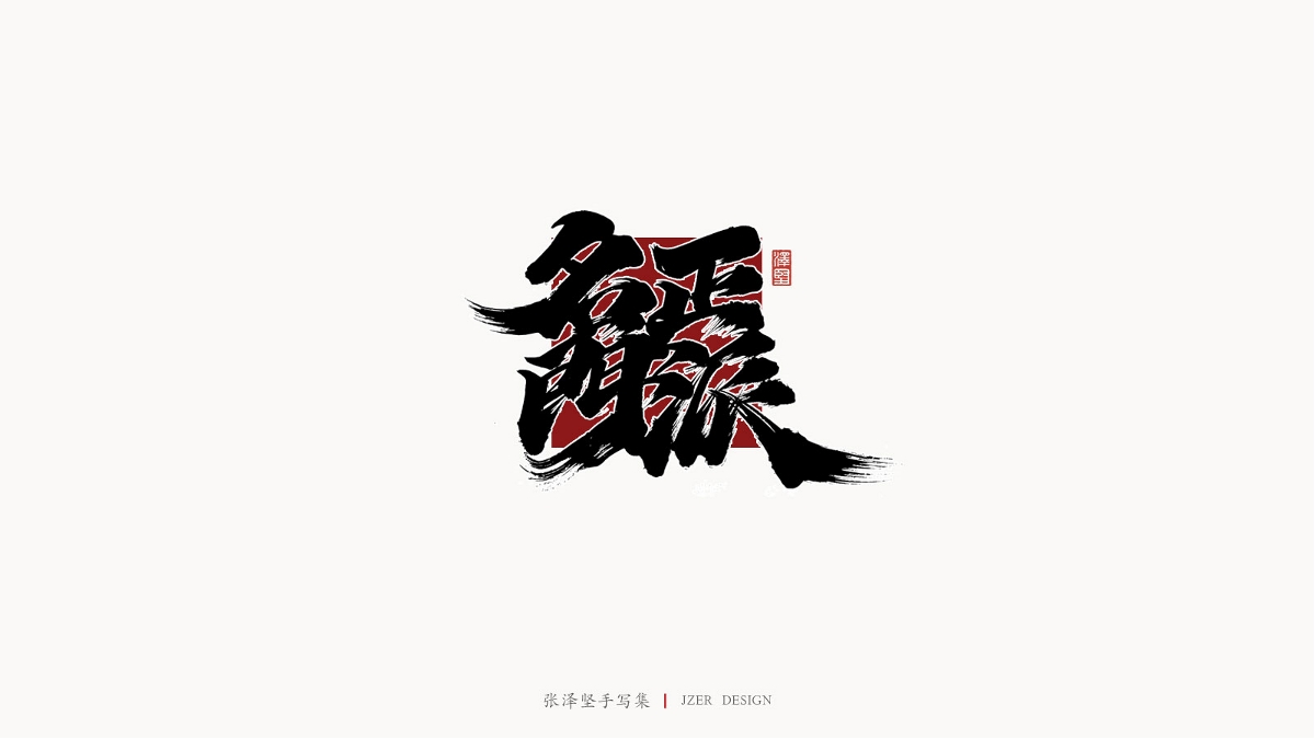 張澤堅(jiān)手寫(xiě)集 | 半年百組精選