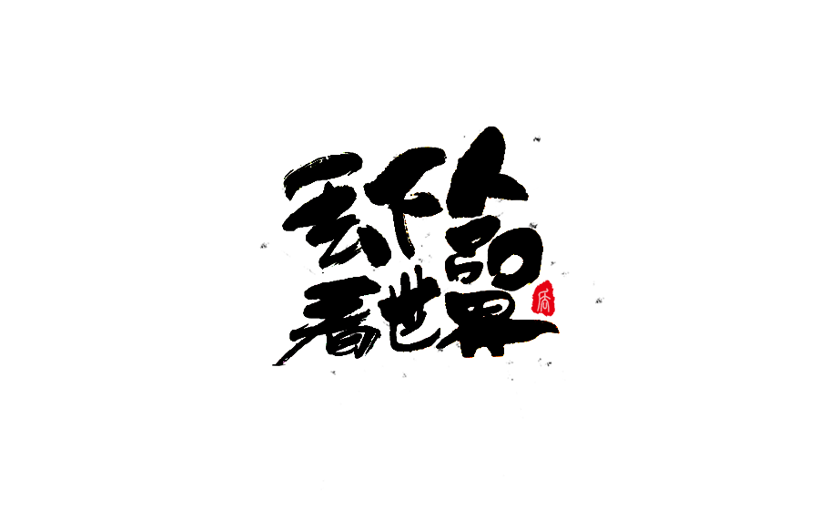 書法創意字體設計