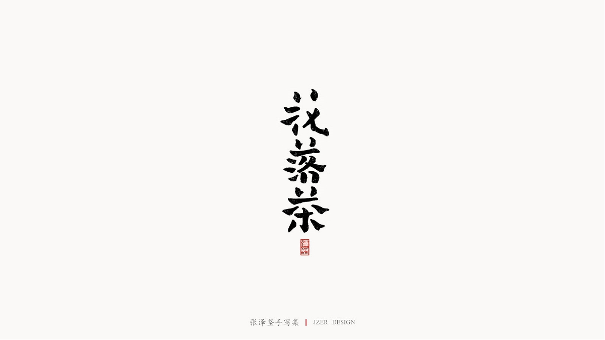 張澤堅(jiān)手寫(xiě)集 | 半年百組精選