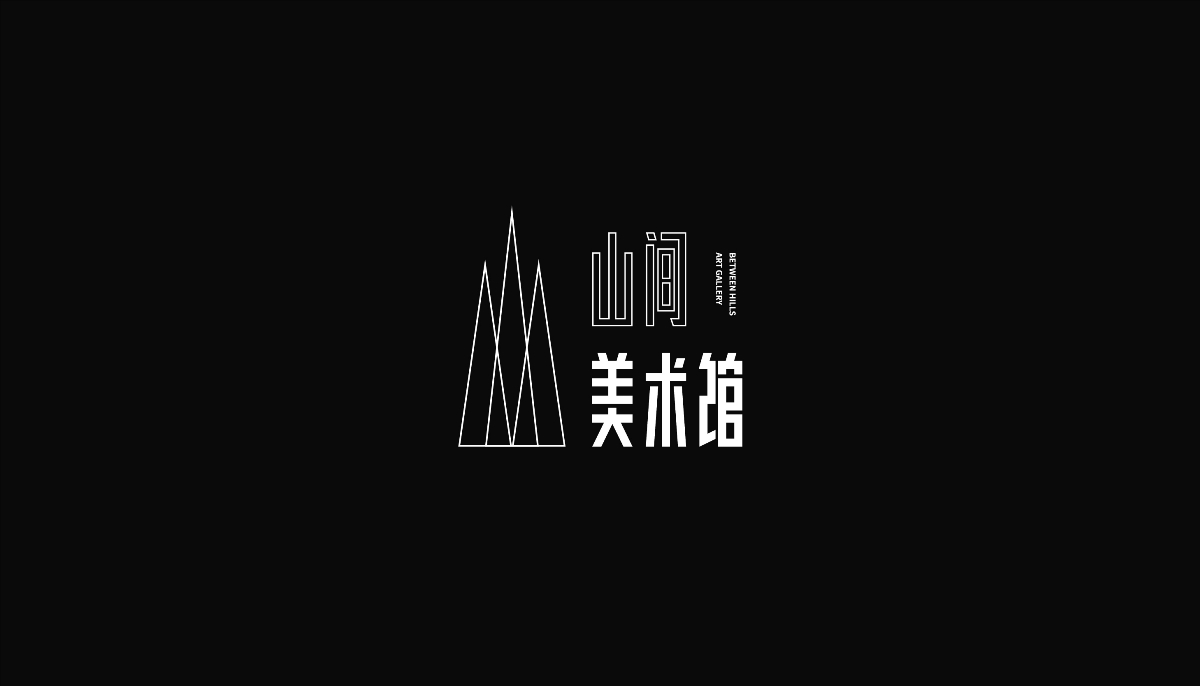 字設丨貳 