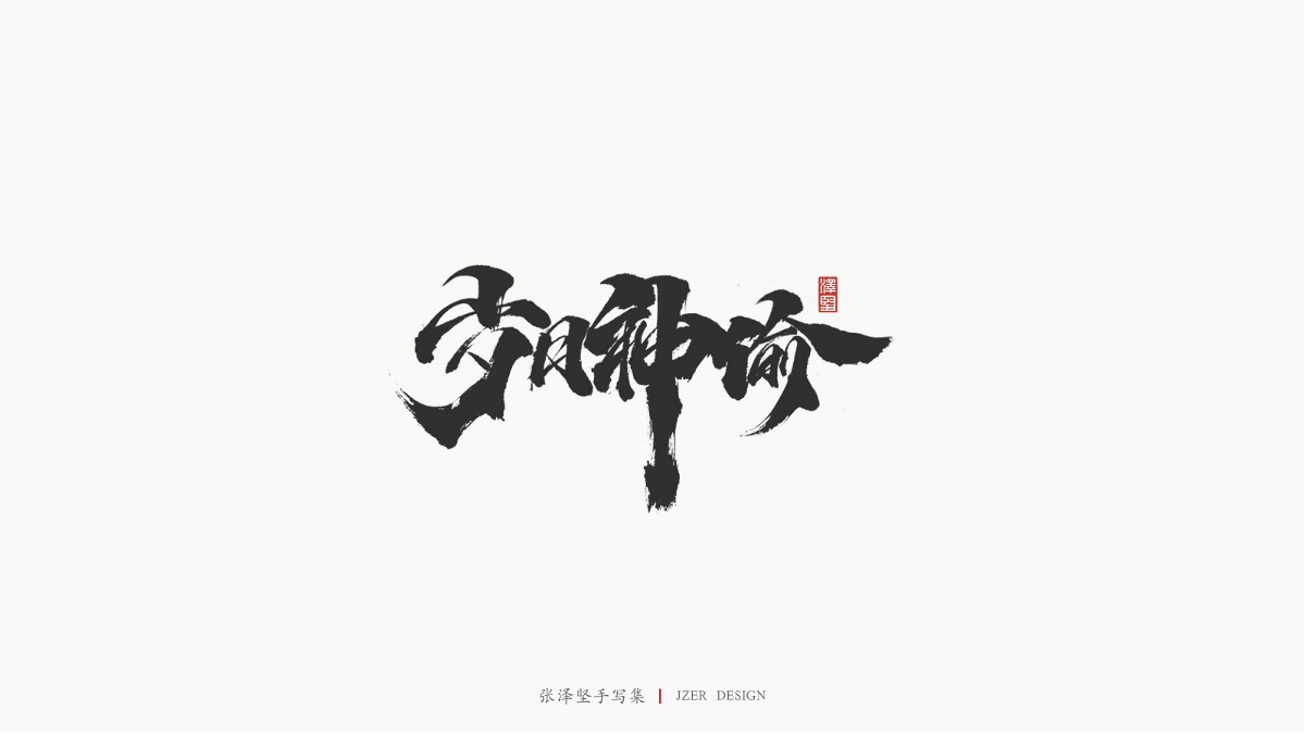 張澤堅(jiān)手寫(xiě)集 | 半年百組精選