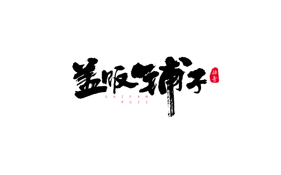 书法创意字体设计