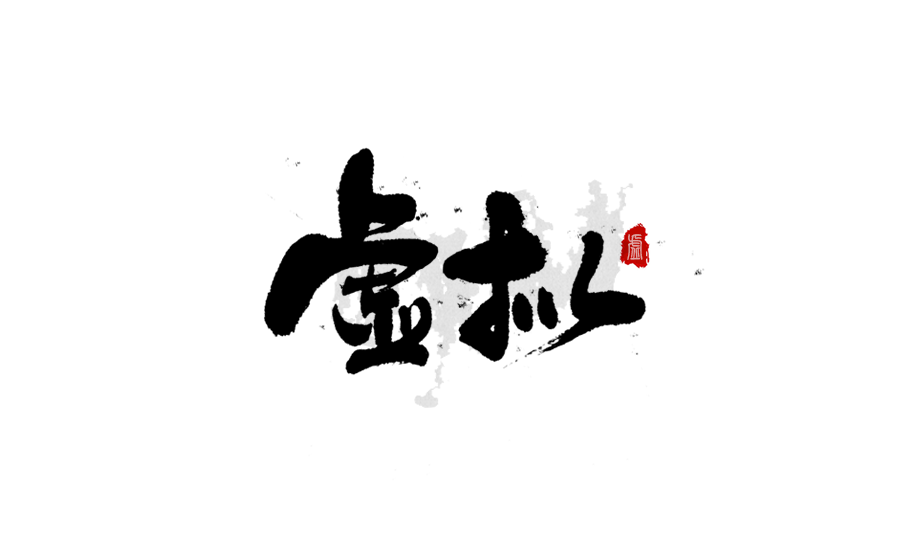 书法创意字体设计