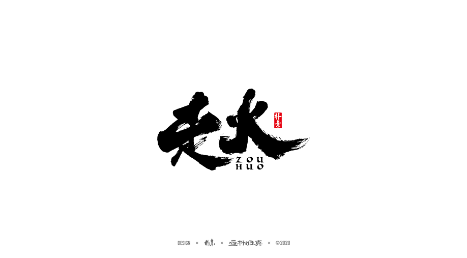 書法字记