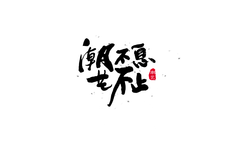 書法創意字體設計