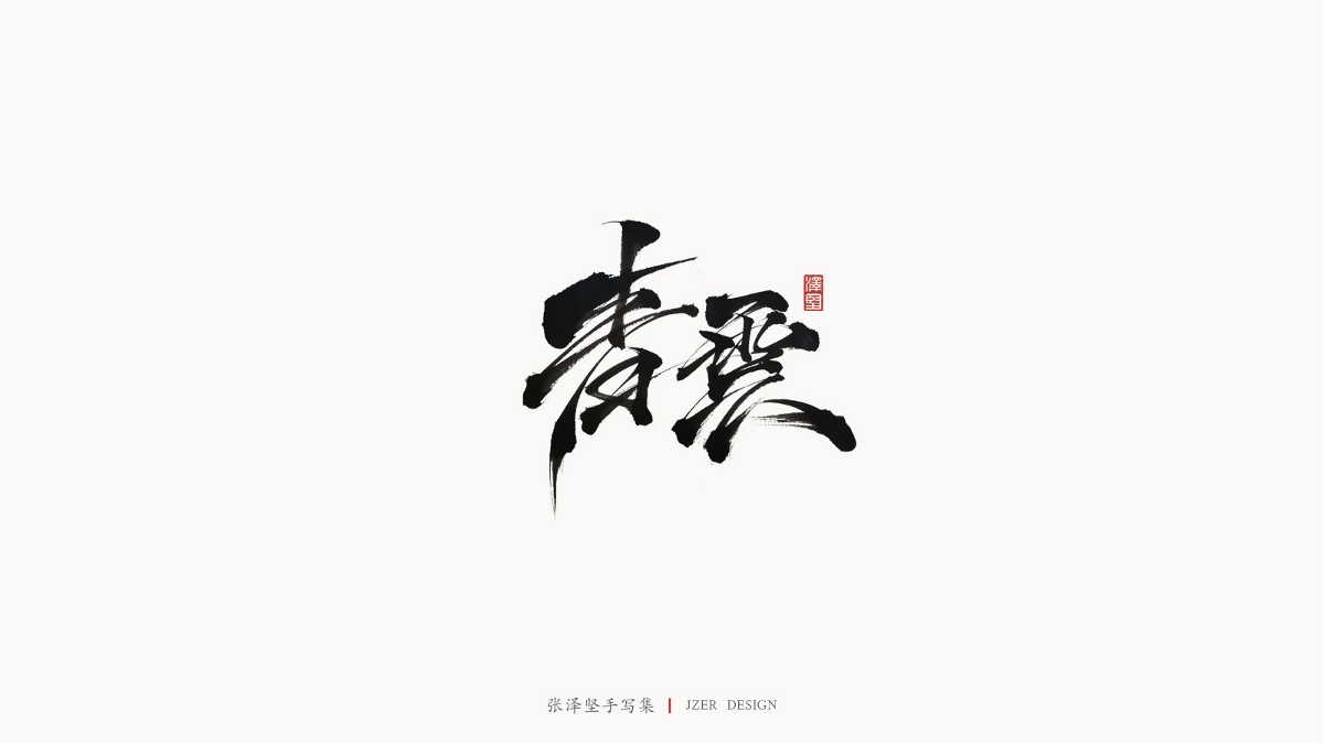 張澤堅(jiān)手寫集 | 半年百組精選