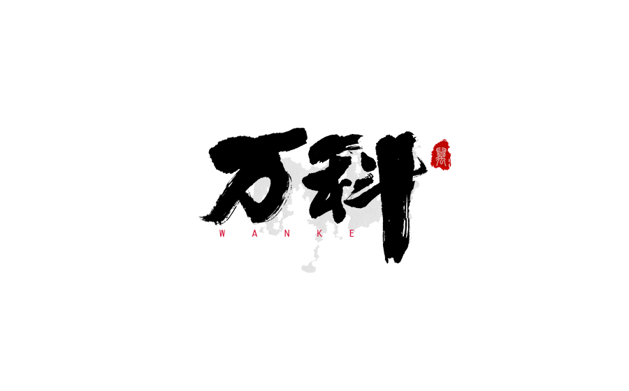 書法創(chuàng)意字體設(shè)計(jì)