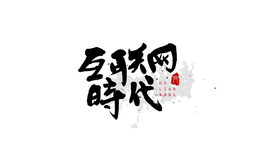 書法創意字體設計