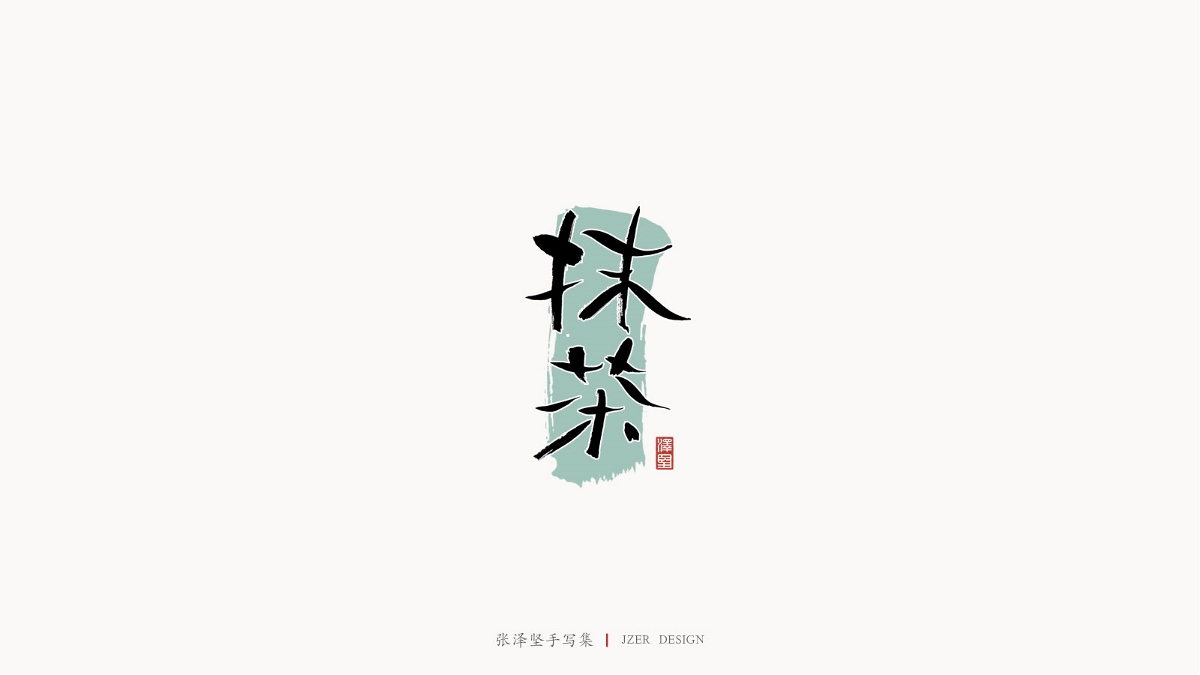 張澤堅(jiān)手寫集 | 半年百組精選