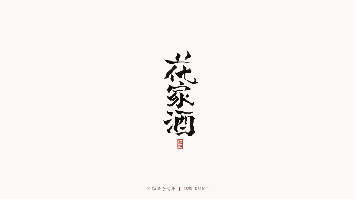 張澤堅(jiān)手寫集 | 半年百組精選