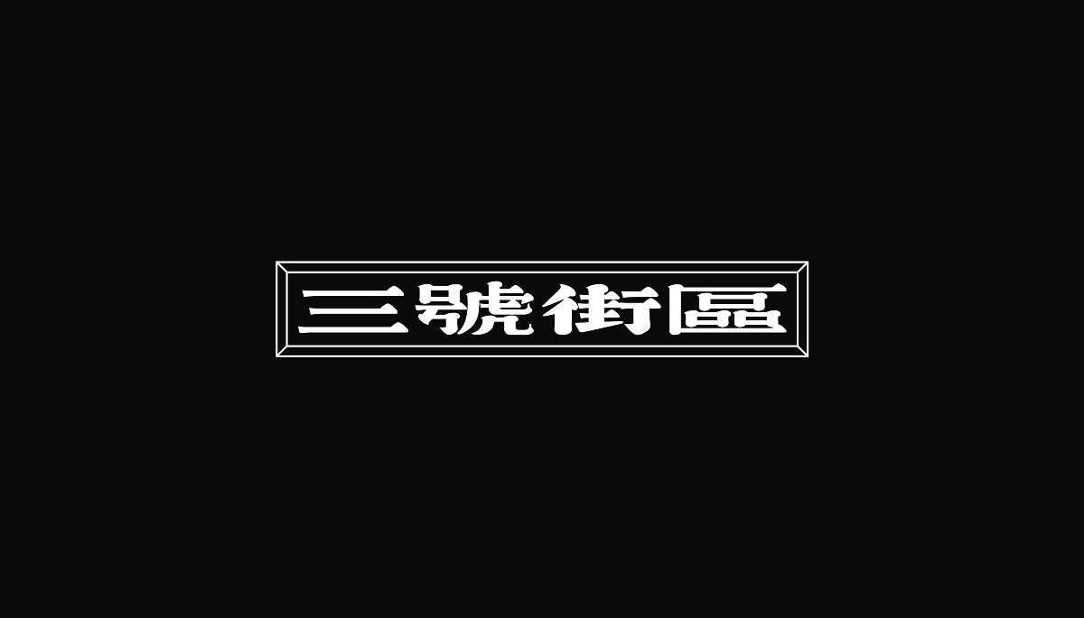 字设丨贰 