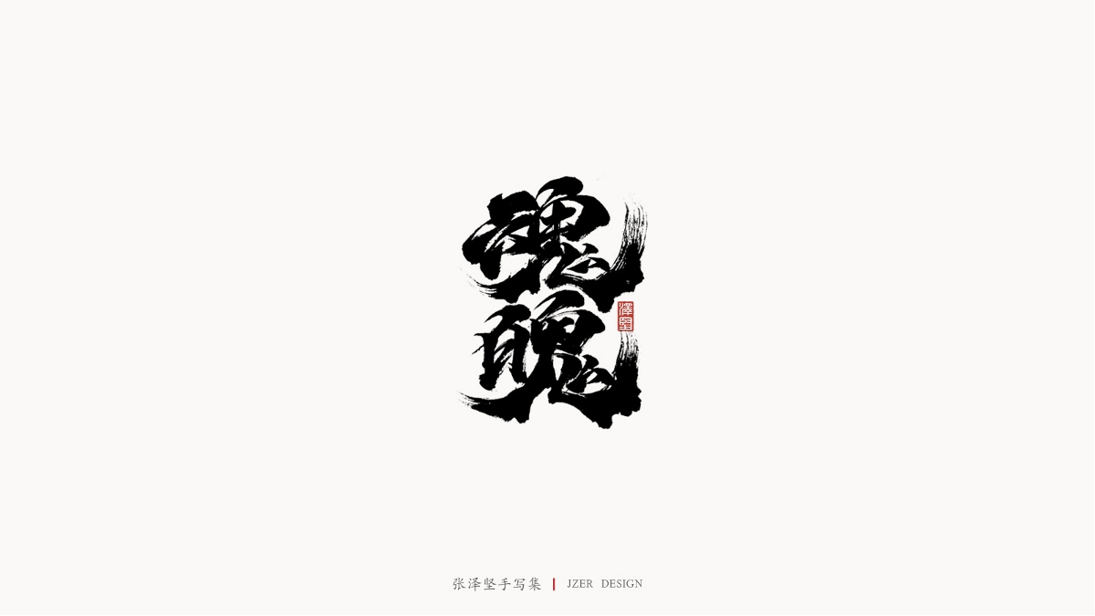 張澤堅(jiān)手寫集 | 半年百組精選