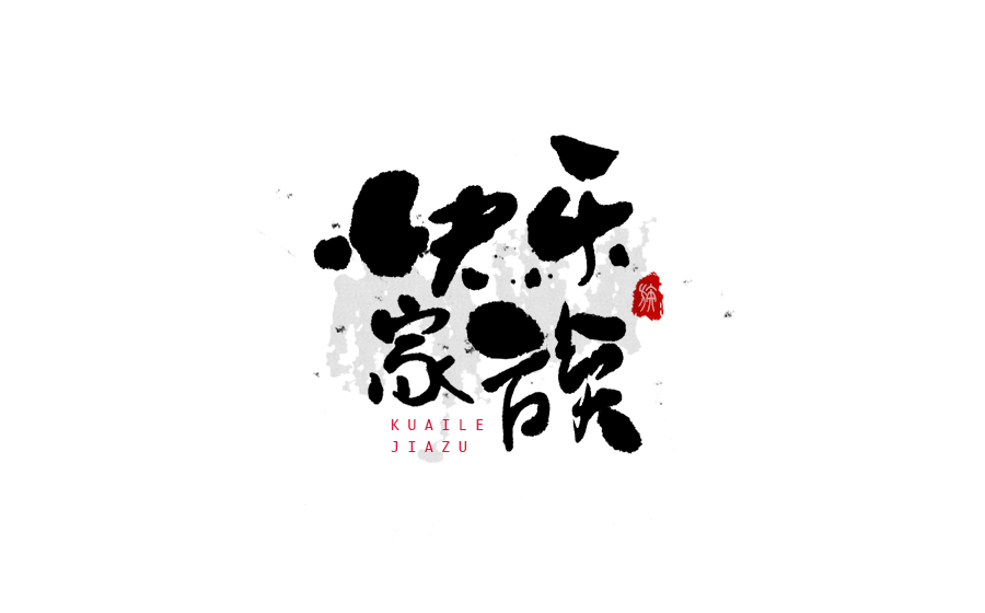 書法創意字體設計