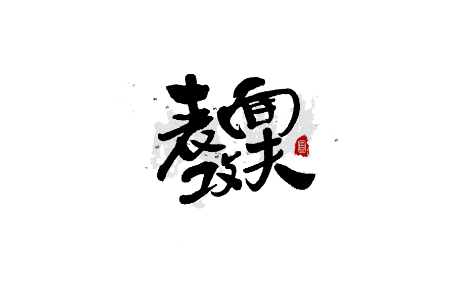 書法創意字體設計