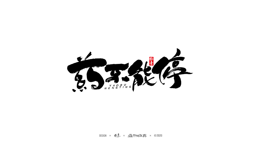 書法字记