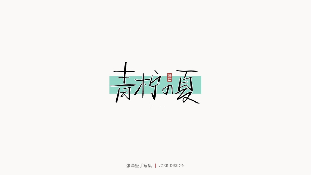 張澤堅(jiān)手寫集 | 半年百組精選