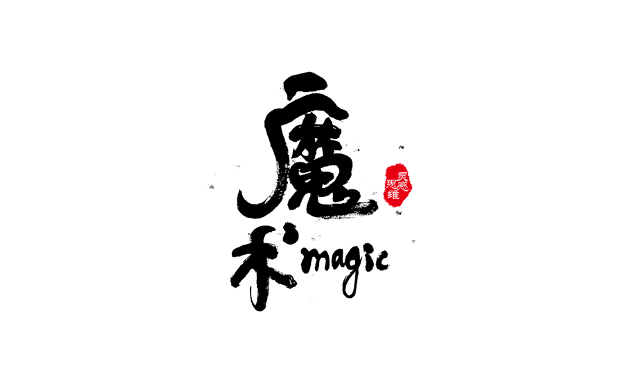 書法創意字體設計