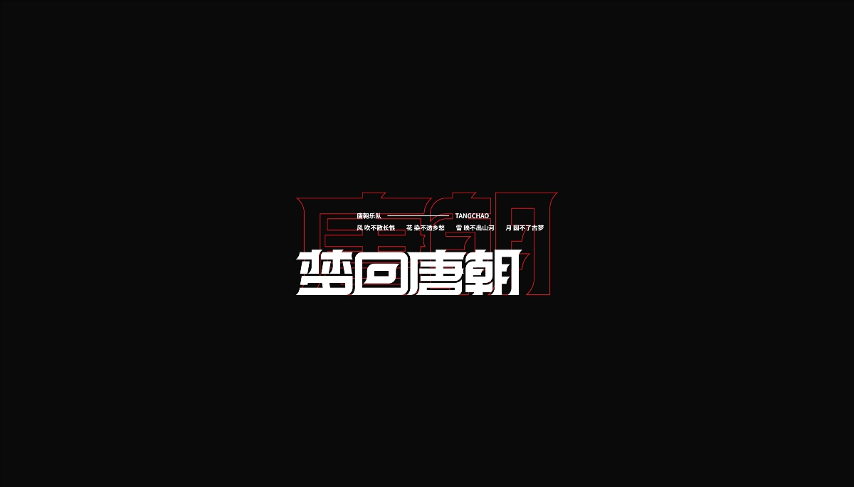 字設(shè)丨貳 