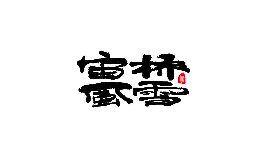 書法創意字體設計