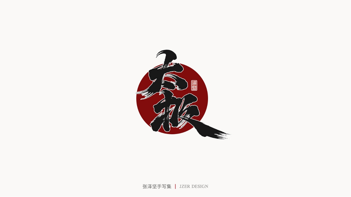 張澤堅(jiān)手寫(xiě)集 | 半年百組精選