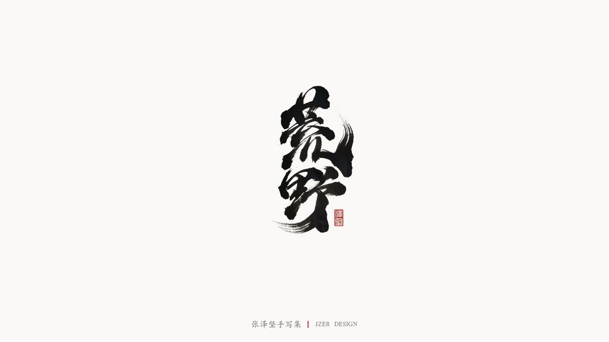 張澤堅(jiān)手寫(xiě)集 | 半年百組精選