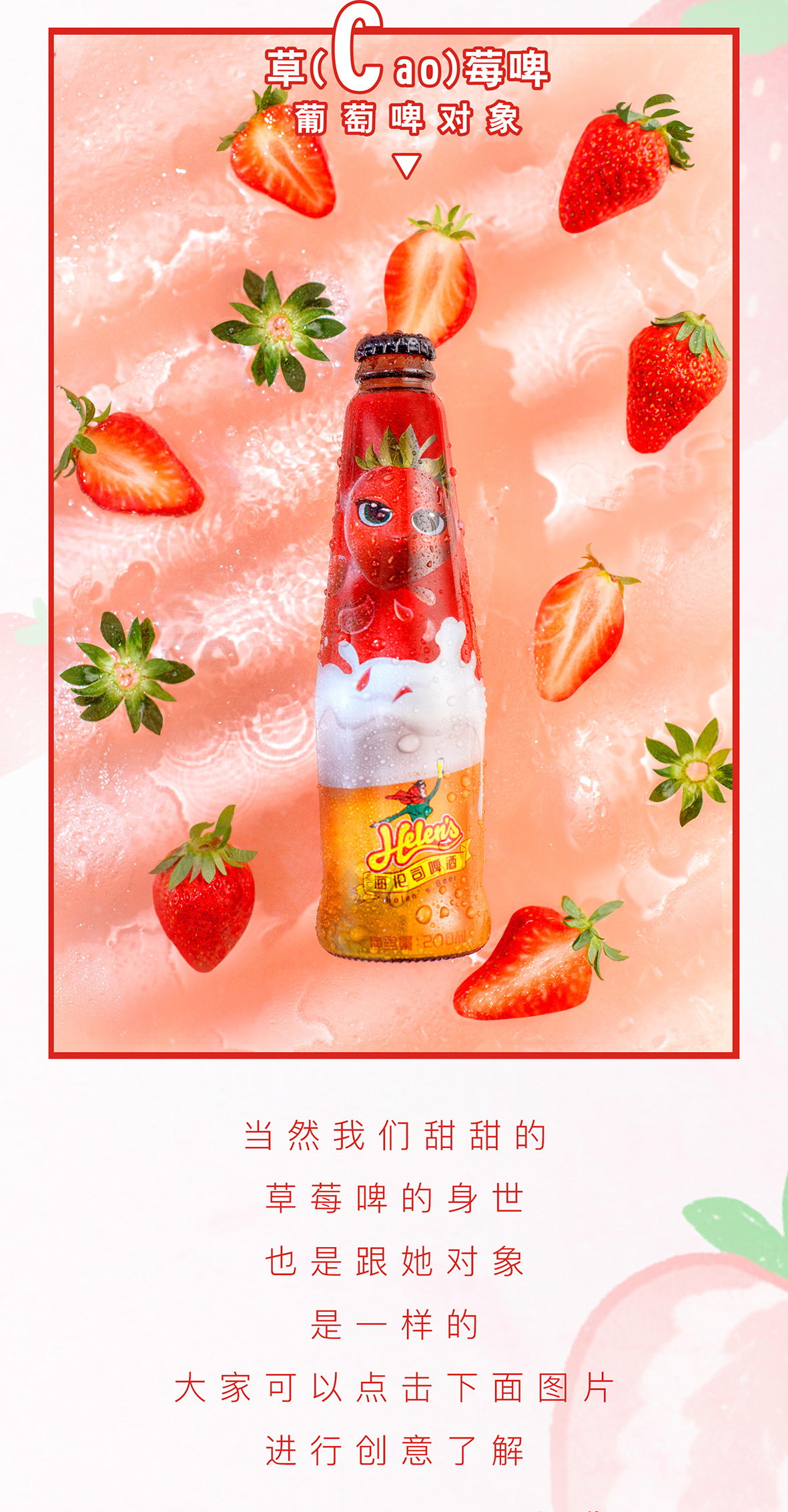 年輕時尚的草莓味果啤包裝設計 海倫司啤酒標簽設計 啤酒包裝設計 手繪啤酒包裝設計