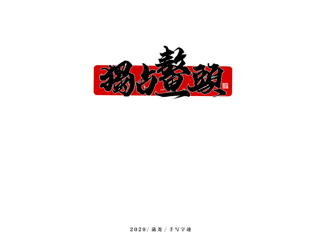 商業(yè)定制字體小結(jié)