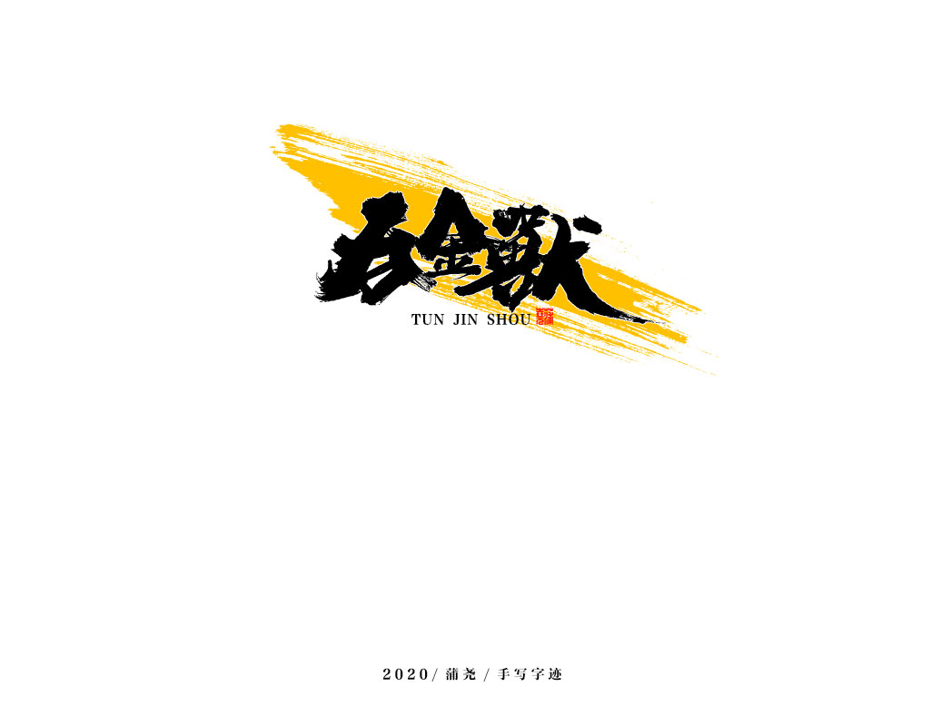 商業定制字體小結