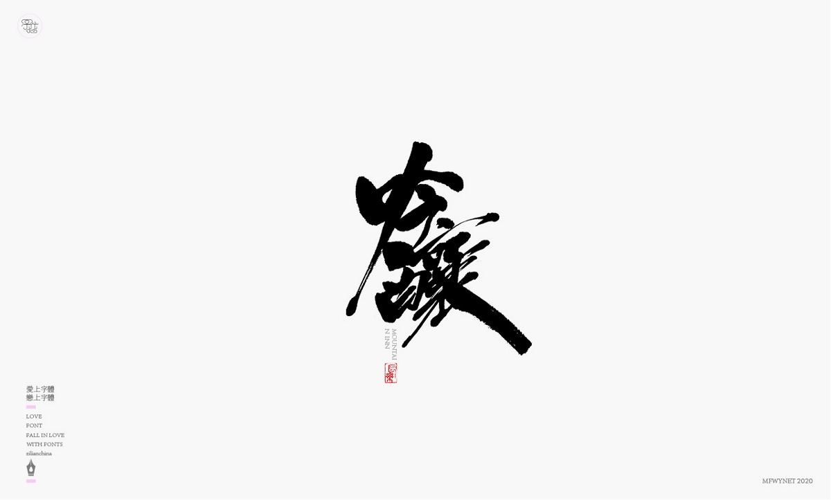 一組日式酒類字體設計