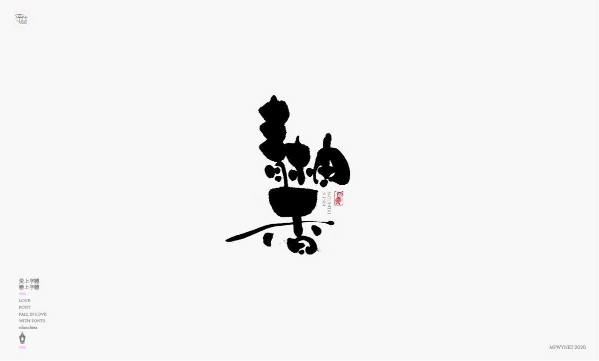 一組日式酒類字體設計