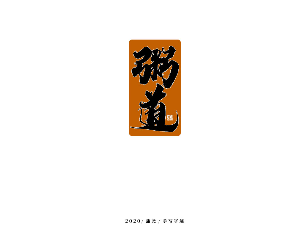 商業(yè)定制字體小結(jié)