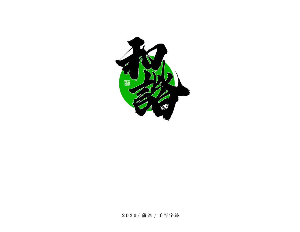 商業定制字體小結