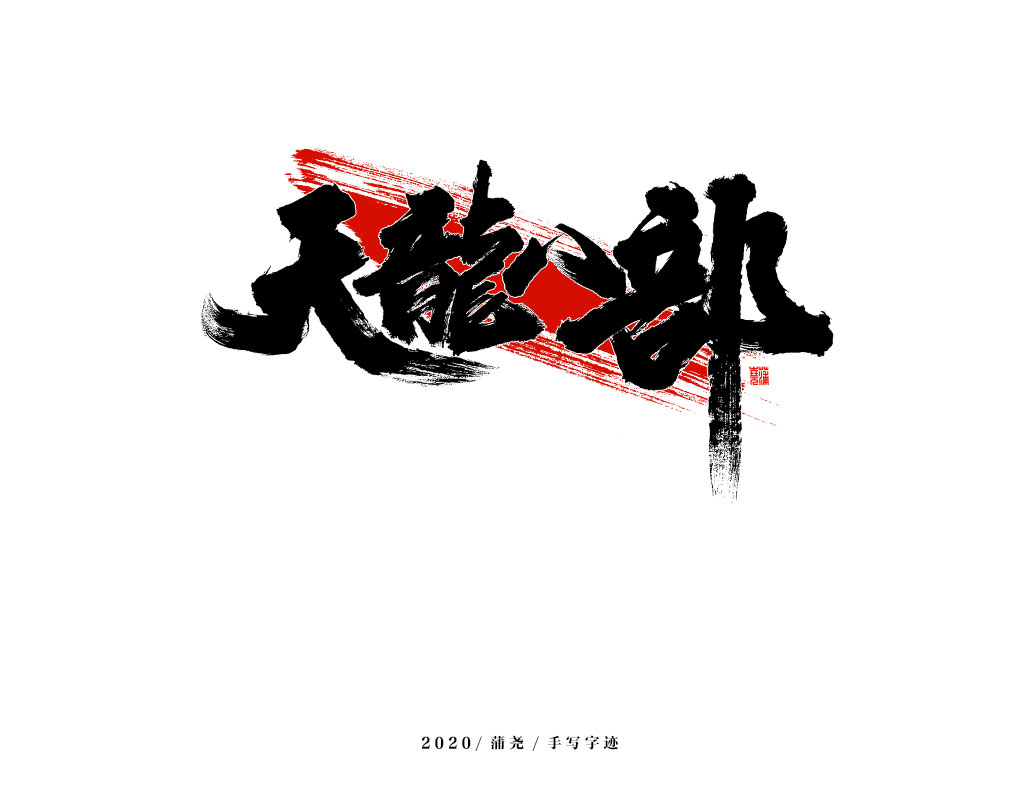 商業(yè)定制字體小結(jié)
