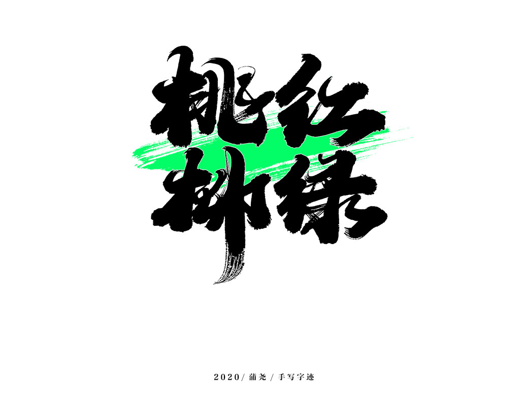 商業(yè)定制字體小結(jié)