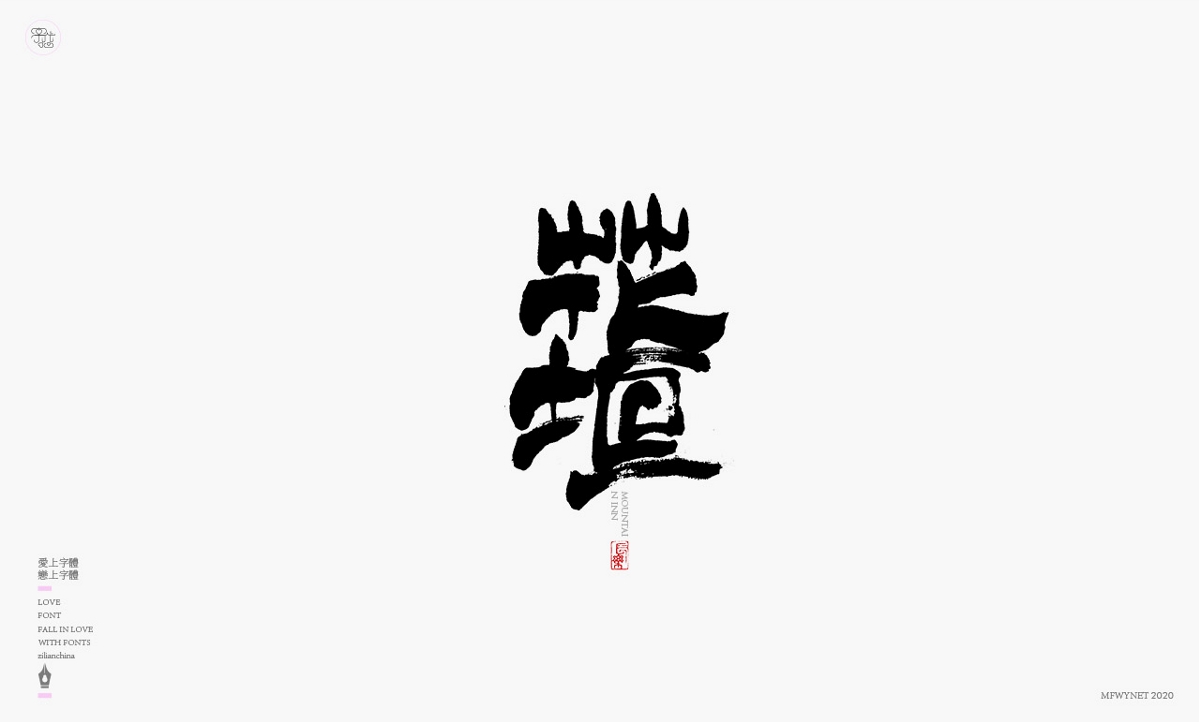 一组日式酒类字体设计