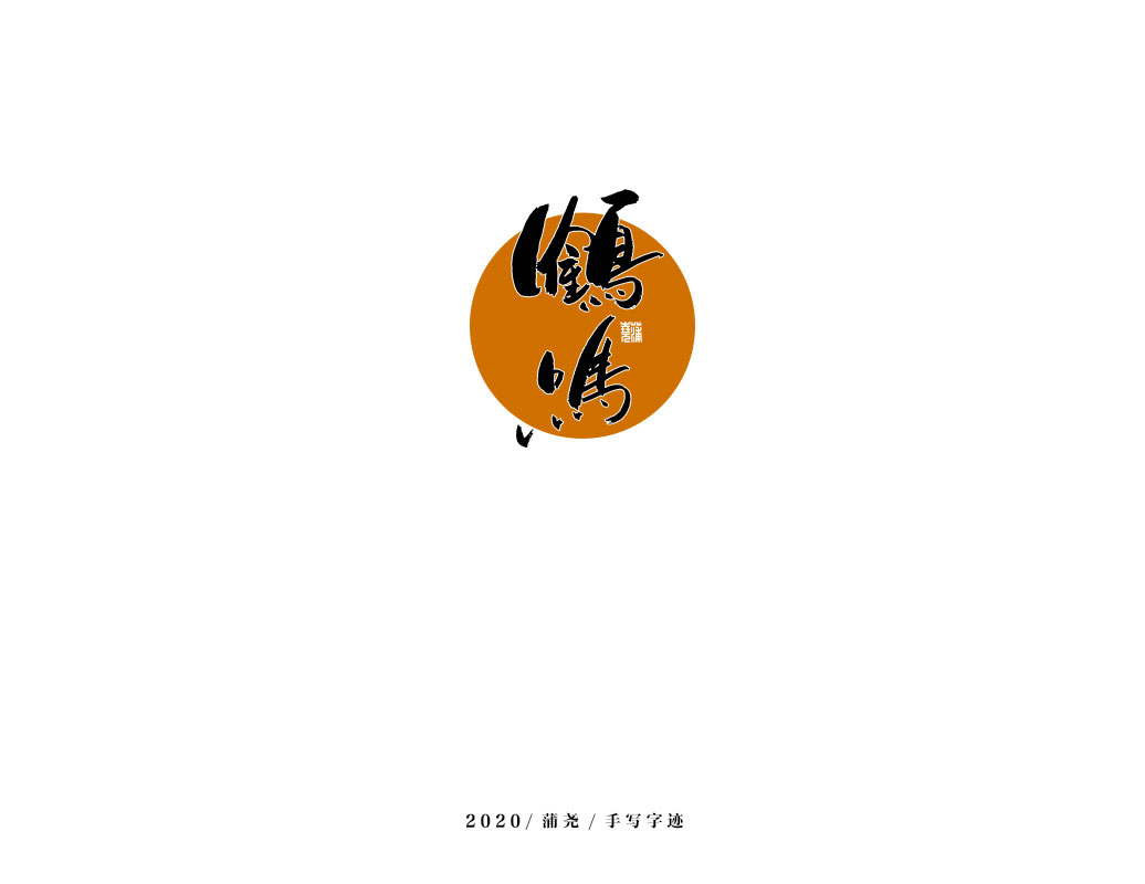 商業定制字體小結