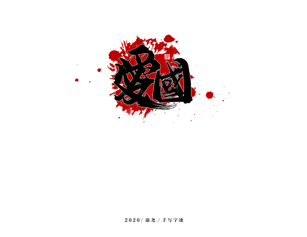 商業定制字體小結