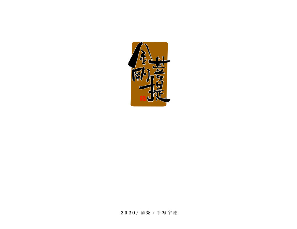 商業定制字體小結