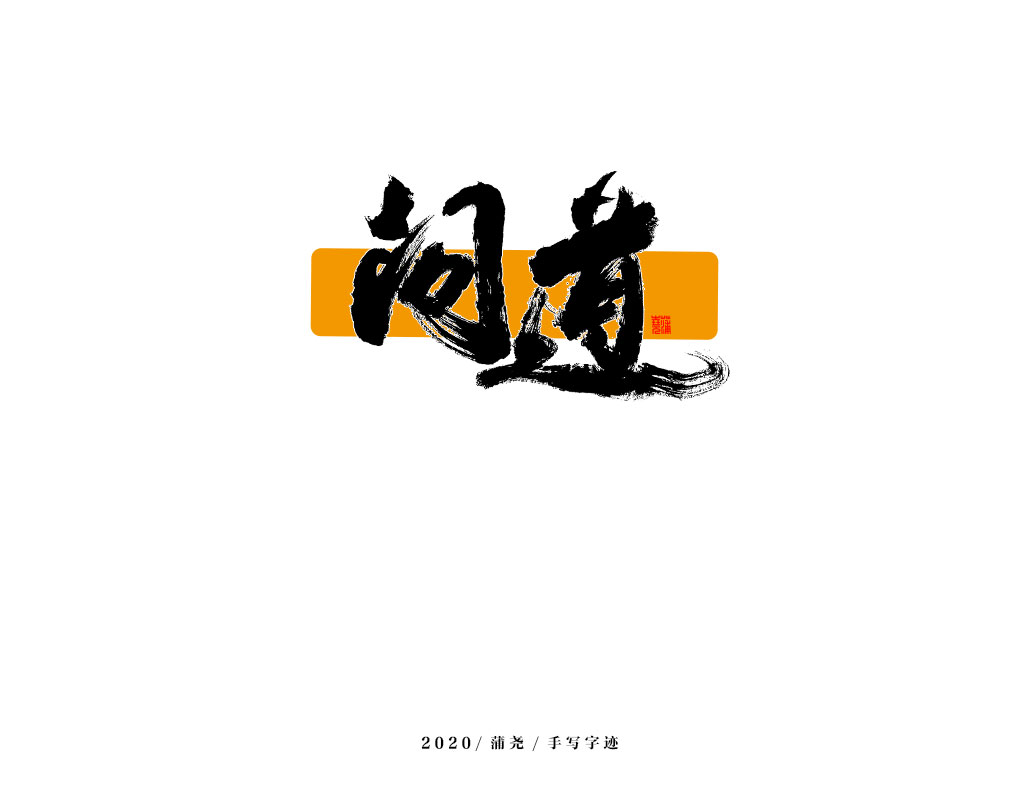 商業(yè)定制字體小結(jié)