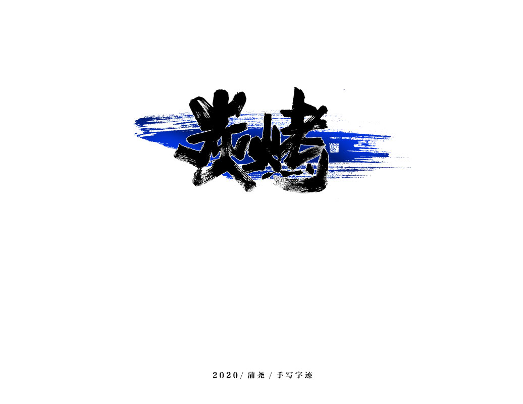 商業(yè)定制字體小結(jié)