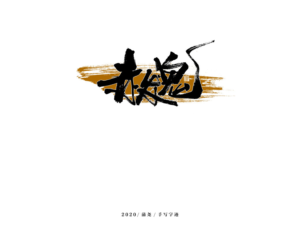 商業(yè)定制字體小結(jié)