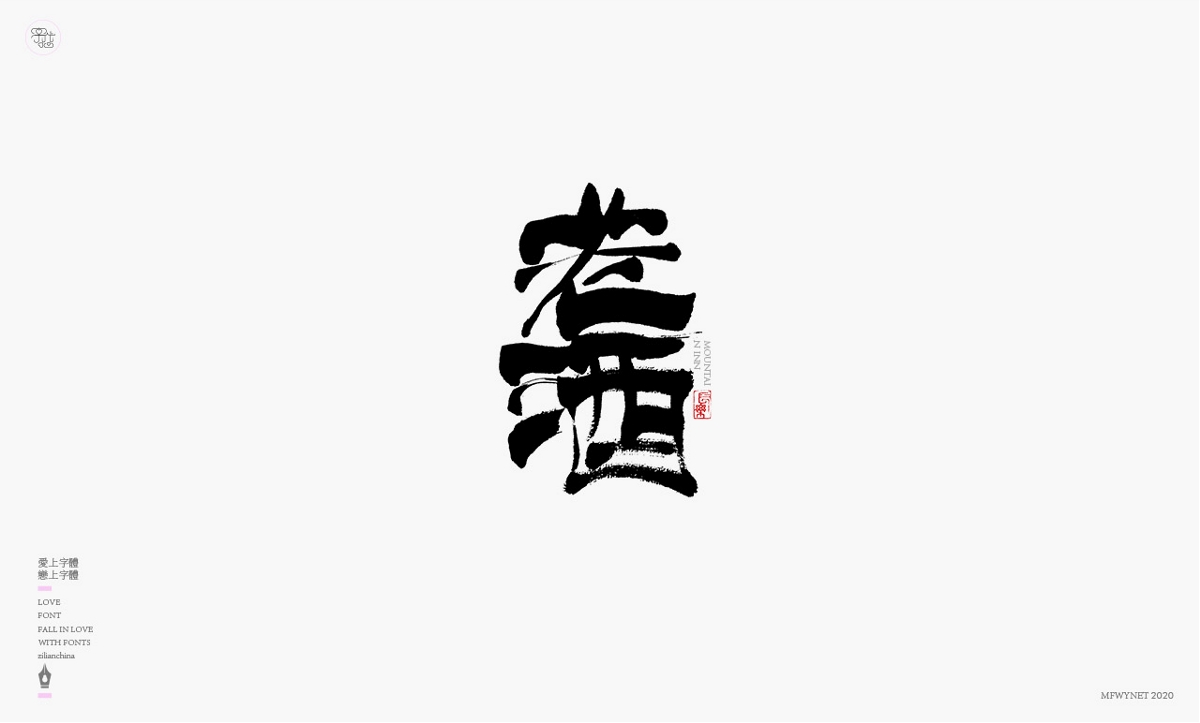 一组日式酒类字体设计