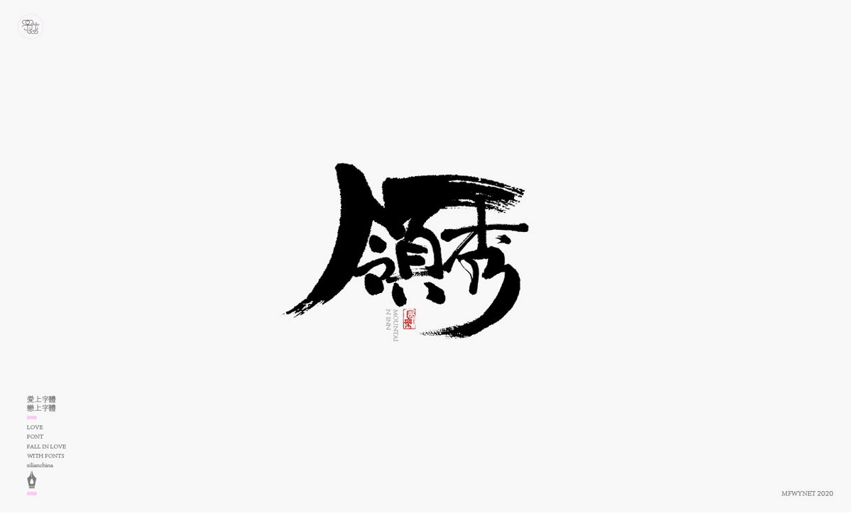一組日式酒類字體設計