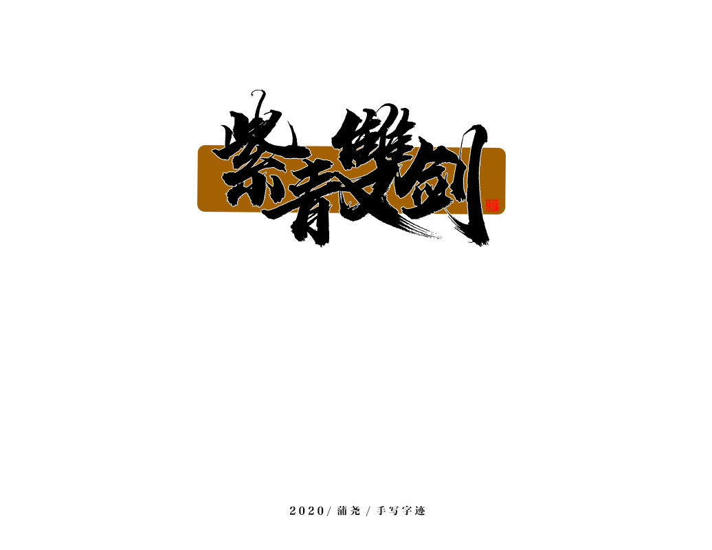 商業(yè)定制字體小結(jié)