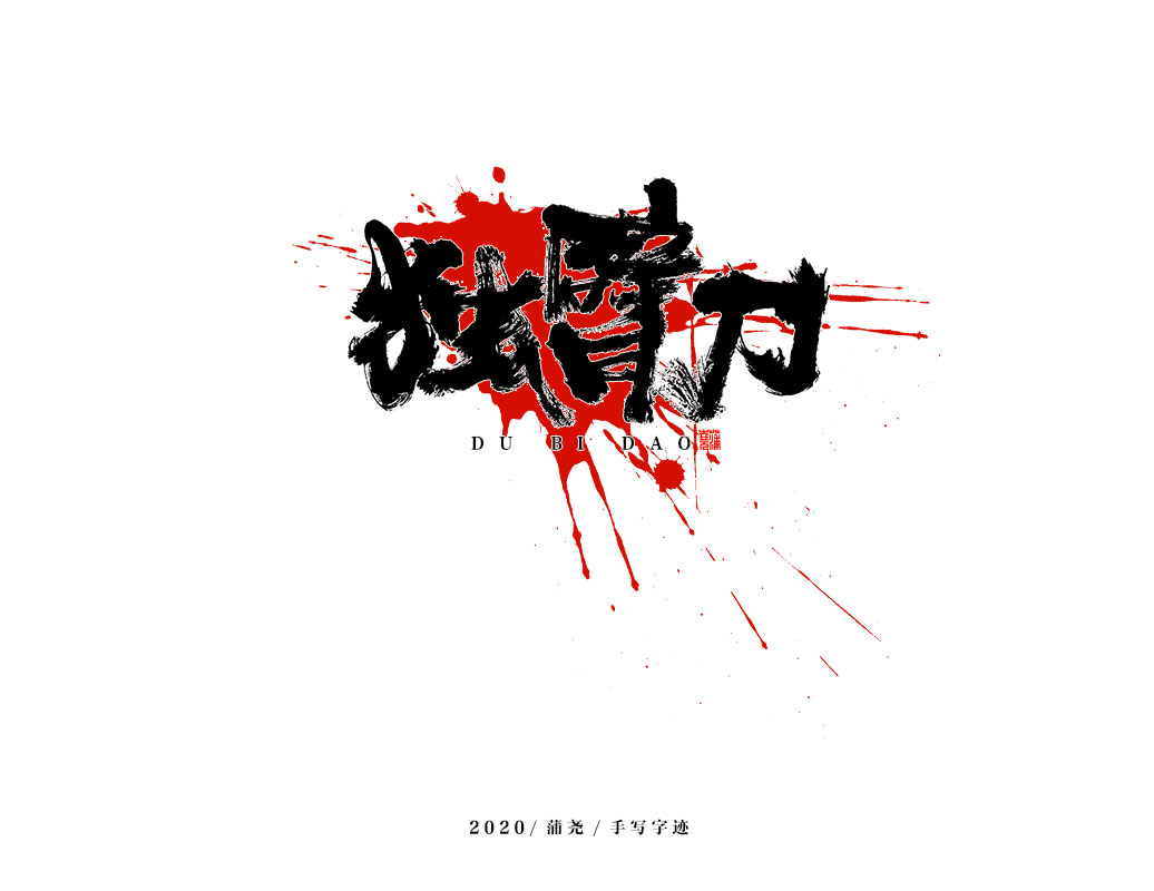商業定制字體小結